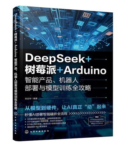 DeepSeek+树莓派+Arduino智能产品、机器人部署与模型训练全攻略