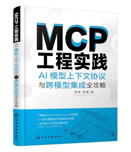 MCP工程实践：AI模型上下文协议与跨模型集成全攻略