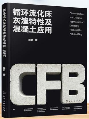 循环流化床灰渣特性及混凝土应用
