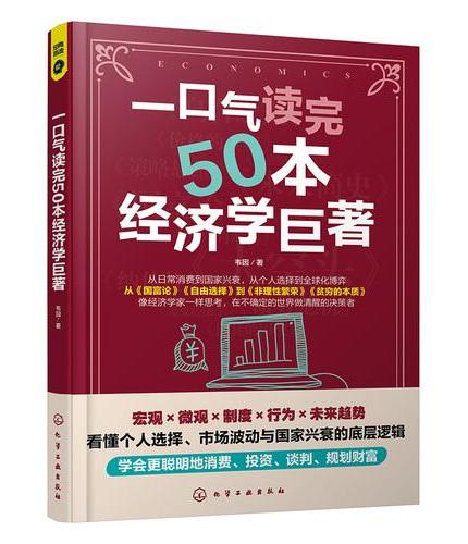 一口气读完50本经济学巨著