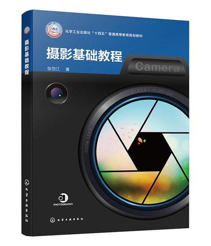 摄影基础教程（张岱江）
