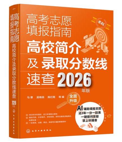 高考志愿填报指南：高校简介及录取分数线速查（2026年版）