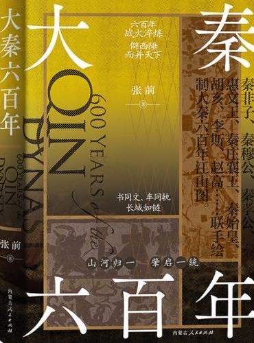 大秦六百年