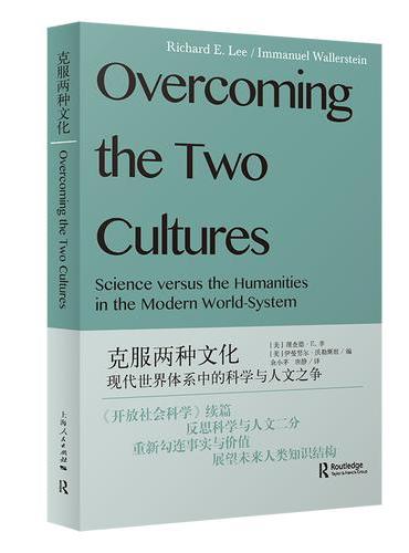克服两种文化--现代世界体系中的科学与人文之争（社会学新知）