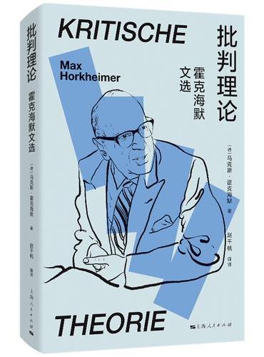 批判理论：霍克海默文选（法兰克福学派书系）