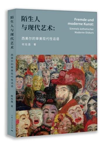 陌生人与现代艺术：西美尔的审美现代性话语
