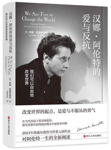 汉娜·阿伦特的爱与反抗：我们可以自由地改变世界