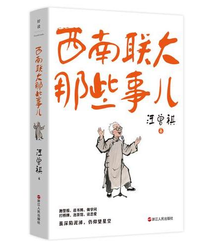 西南联大那些事儿