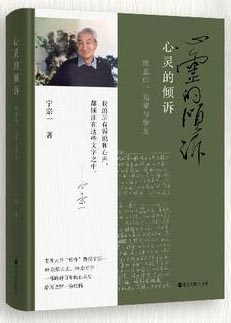 心灵的倾诉 ：致恩师、先辈与挚友