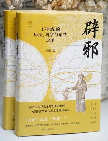经纬度丛书·辟邪：17世纪的历法、科学与道统之争