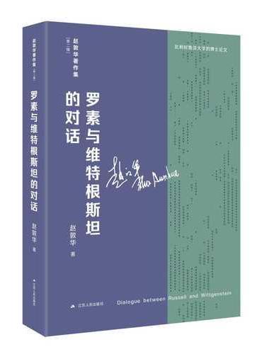 罗素与维特根斯坦的对话（赵敦华著作集·第二辑）