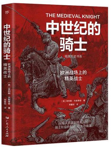 暗黑历史书系·中世纪的骑士（揭开骑士文化的神秘面纱，起源、壮大与衰落。16开全彩印刷