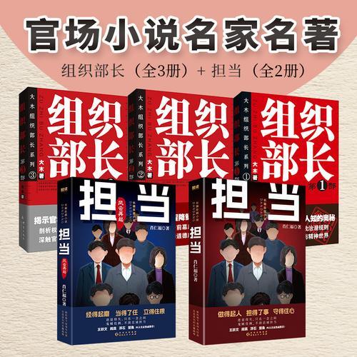 官场反腐小说名家名著全5册 组织部长全3部担当担当风云再起