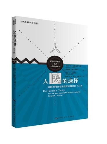 人民的选择（第三版）——选民如何在总统选战中做决定（当代世界学术名著·新闻与传播学译