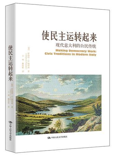 使民主运转起来：现代意大利的公民传统（当代世界学术名著·政治学系列）