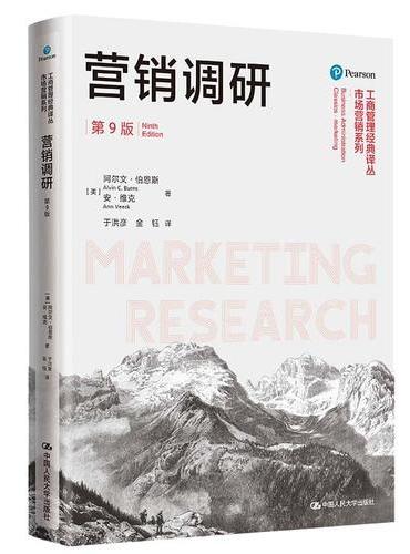 营销调研（第9版）（工商管理经典译丛·市场营销系列）