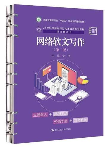 网络软文写作（第二版）（21世纪技能创新型人才培养系列教材·新媒体系列）