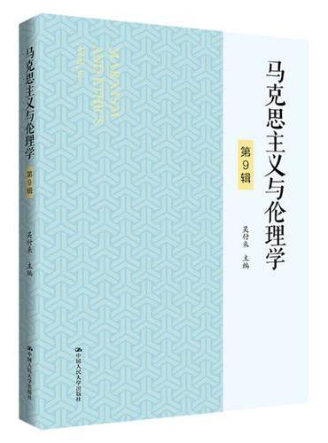 马克思主义与伦理学（第9辑）