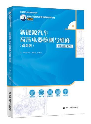 新能源汽车高压电器检测与维修（微课版）（新编21世纪高等职业教育精品教材·汽车类；校