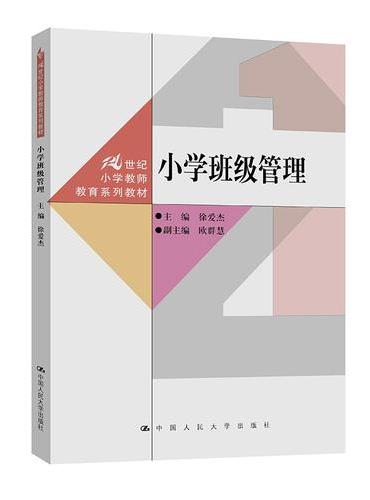 小学班级管理（21世纪小学教师教育系列教材）