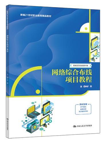 网络综合布线项目教程（新编21世纪职业教育精品教材）