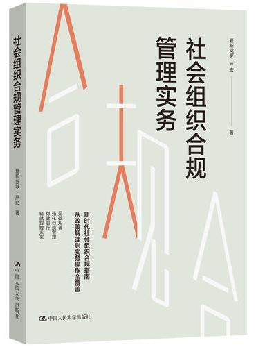 社会组织合规管理实务