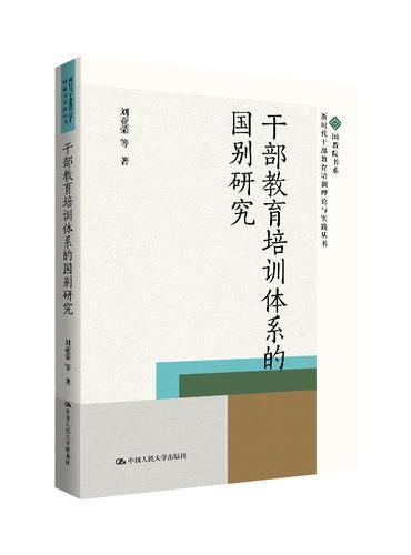 干部教育培训体系的国别研究（新时代干部教育培训理论与实践丛书）