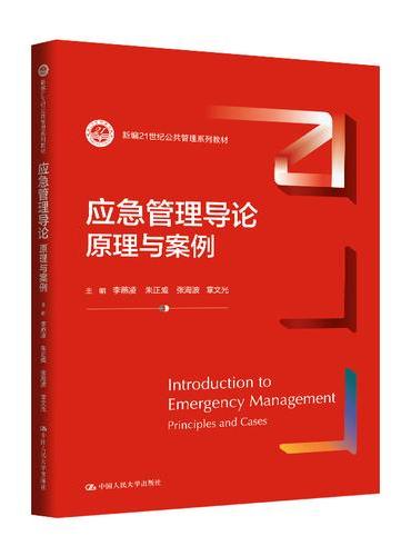 应急管理导论：原理与案例（新编21世纪公共管理系列教材）