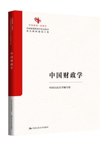 中国财政学（中国经济学系列教材；中国原创性哲学社会科学重点教材建设工程；中国系列）