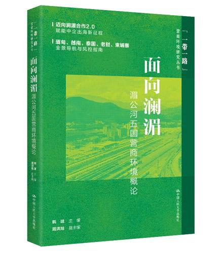 面向澜湄：湄公河五国营商环境概论