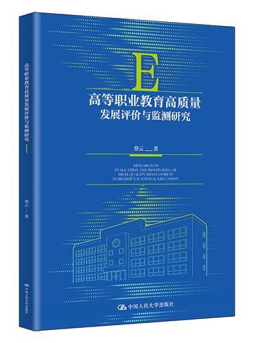 高等职业教育高质量发展评价与监测研究