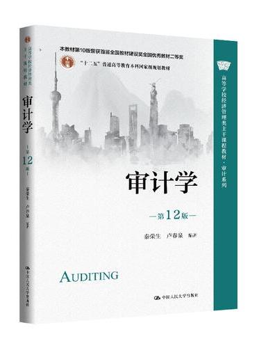 审计学（第12版）（高等学校经济管理类主干课程教材·审计系列）