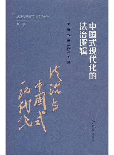 中国式现代化的法治逻辑