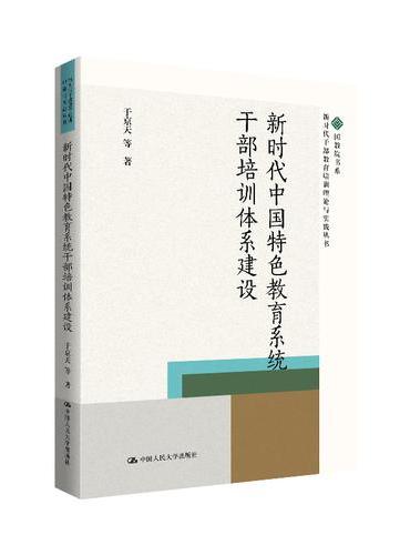 新时代中国特色教育系统干部培训体系建设（新时代干部教育培训理论与实践丛书）