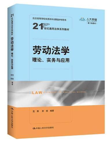 劳动法学：理论、实务与应用（21世纪通用法学系列教材）