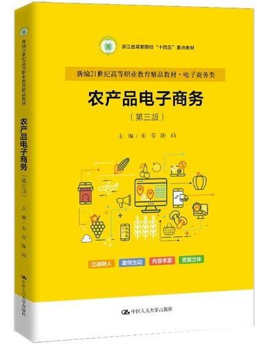 农产品电子商务（第三版）（新编21世纪高等职业教育精品教材·电子商务类）