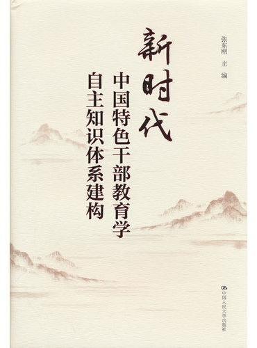 新时代中国特色干部教育学自主知识体系建构