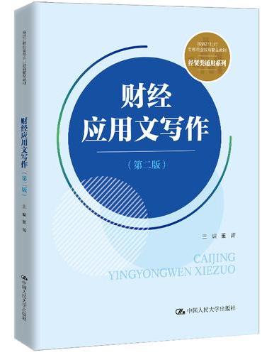 财经应用文写作（第二版）（新编21世纪高等职业教育精品教材·经贸类通用系列）