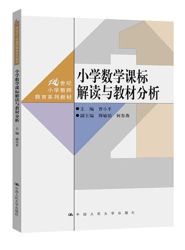 小学数学课标解读与教材分析（21世纪小学教师教育系列教材）