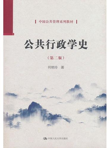 公共行政学史（第二版）（中国公共管理系列教材）