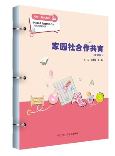 家园社合作共育（微课版）（中等职业教育精品教材·幼儿保育系列）
