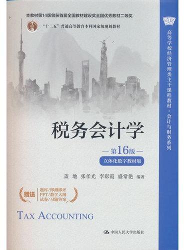 税务会计学（第16版·立体化数字教材版）（高等学校经济管理类主干课程教材·会计与财务