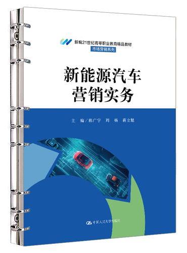 新能源汽车营销实务（新编21世纪高等职业教育精品教材·市场营销系列）