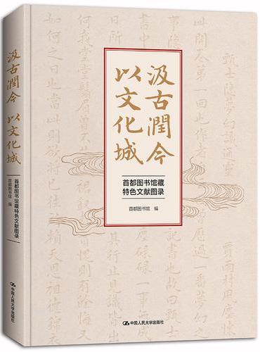 汲古润今 以文化城：首都图书馆藏特色文献图录
