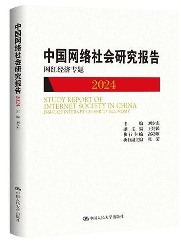 中国网络社会研究报告2024：网红经济专题