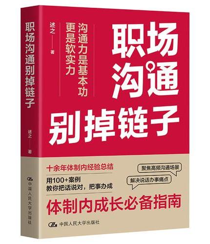 职场沟通别掉链子