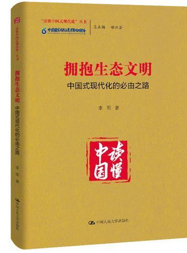 拥抱生态文明：中国式现代化的必由之路