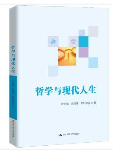 哲学与现代人生