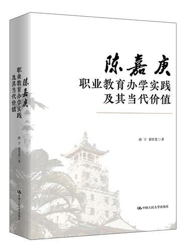 陈嘉庚职业教育办学实践及其当代价值