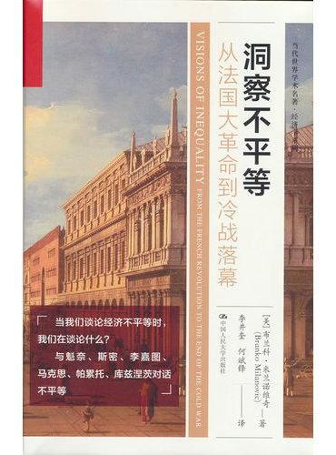 洞察不平等：从法国大革命到冷战落幕（当代世界学术名著·经济学系列）